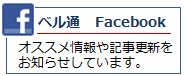 ベル通　フェイスブック