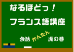 フランス語講座